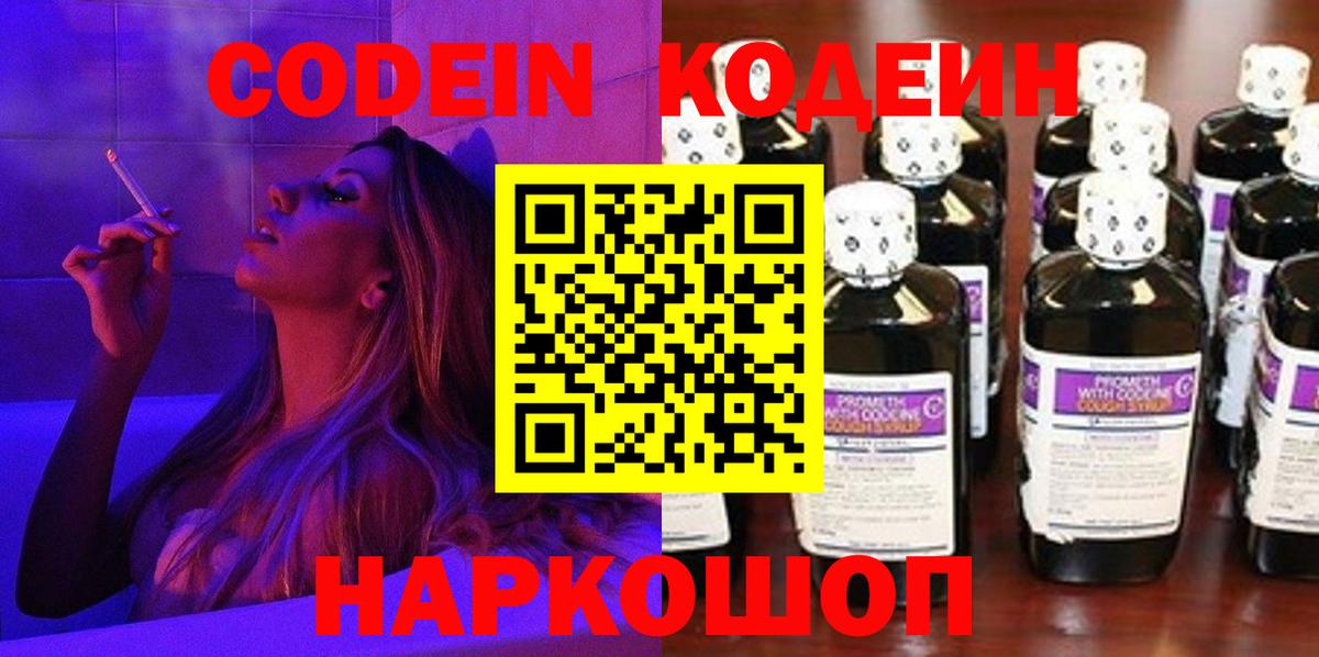 Кодеин Purple Drank  Вход с VPN  Кинель  Кодеиновый сироп Lean напиток Lean (лин) 